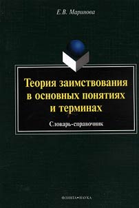Theory of loanwords in main ideas and terms