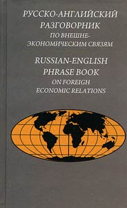 Russko-angliĭskiĭ razgovornik po vneshne-ekonomicheskim svi︠a︡zi︠a︡m