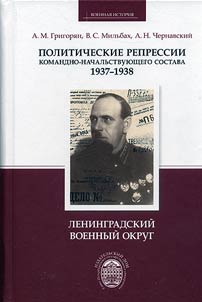 Politicheskie repressii komandno-nachalʹstvui︠u︡shchego sostava, 1937-1938 gg.