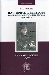 Politicheskie repressii komandno-nachalʹstvui︠u︡shchego sostava, 1937-1938 gg.