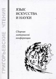 Язык искусства и науки