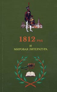 1812 год и мировая литература