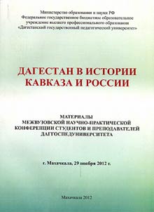 Dagestan v istorii Kavkaza i Rossii
