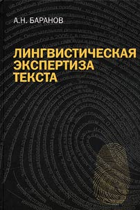 Linguistic text examination. Theoretical bases and practice