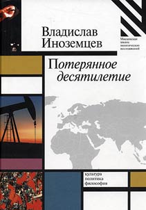 Потерянное десятилетие