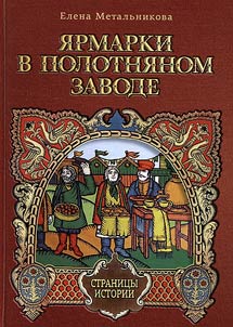 Fairs in Polotnyany zavod. Pages of history