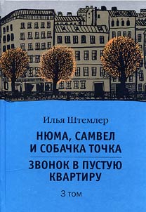 Ni︠u︡ma, Samvel i sobachka Tochka. Zvonok v pustui︠u︡ kvartiru