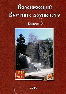 Voronez︠h︡skiĭ Vestnik arkhivista