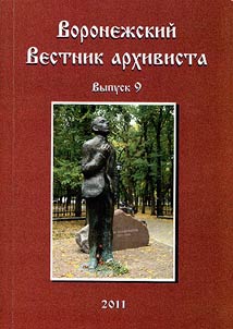 Voronez︠h︡skiĭ Vestnik arkhivista
