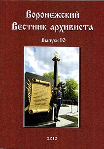 Voronez︠h︡skiĭ Vestnik arkhivista