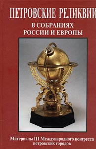 Petrovskie relikvii v sobranii︠a︡kh Rossii i Evropy