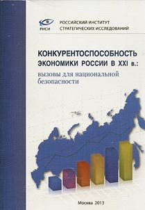 Competitiveness of Russian economy in the XXIst century: challenges for national security
