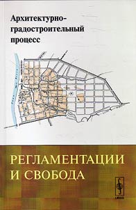 Архитектурно-градостроительный процесс. Регламентации и свобода