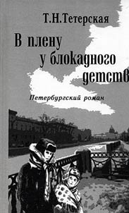 In captivity of besieged childhood