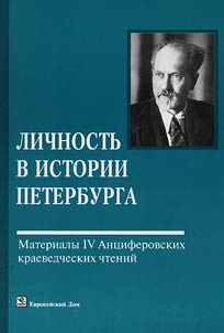 Lichnostʹ v istorii Peterburga