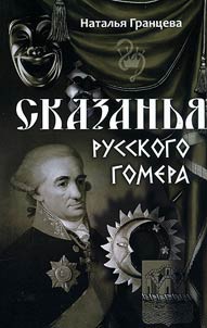 Skazanʹi︠a︡ russkogo Gomera