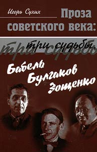 Proza sovetskogo veka: tri sudʹby