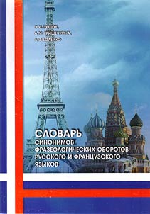 Slovarʹ sinonimov frazeologicheskikh oborotov russkogo i frant︠s︡uzskogo i︠a︡zykov: okolo 20000 edinit︠s︡ perevoda