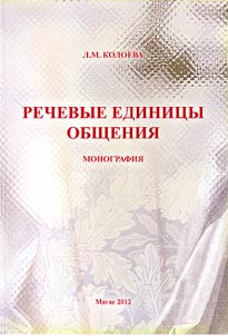 Rechevye edinit︠s︡y obshchenii︠a︡