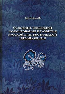 Leading tendencies in formation and development of Russian linguistic terminology