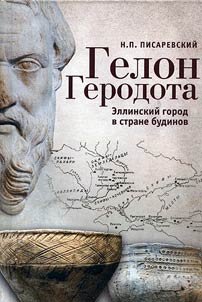 Гелон Геродота. Эллинский город в стране будинов