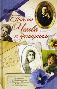 Письма Чехова к женщинам