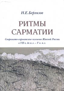 Ritmy Sarmatii. Savromato-sarmatskie plemena I︠u︡z︠h︡noĭ Rossii v VII v. do n.e. - V v.n.e.