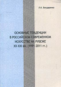 Leadings trends in Russian contemporary art at turn of XXIst century (1991 - 2011)
