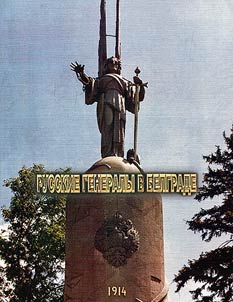 Russian generals in Belgrade