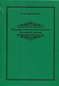 Istoriko-statisticheskoe opisanie Smolenskoĭ eparkhii
