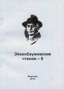 Eikhenbaumovskie chteniia - 8