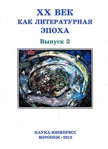 XX век как литературная эпоха
