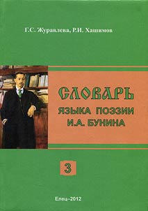 Slovarʹ i︠a︡zyka poezii I.A. Bunina