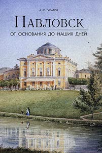 Pavlovsk