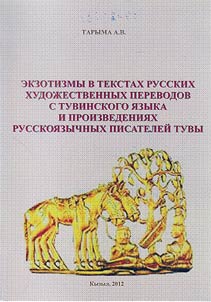 Ekzotizmy v tekstakh russkikh khudoz︠h︡estvennykh perevodov s tuvinskogo i︠a︡zyka i proizvedenii︠a︡kh russkoi︠a︡zychnykh pisateleĭ Tuvy