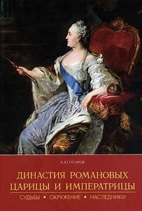 Dinastii︠a︡ Romanovykh. T︠S︡arit︠s︡y i imperatrit︠s︡y