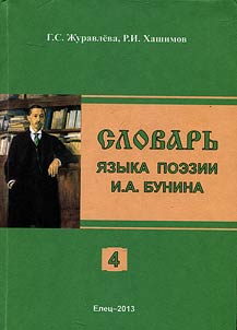 Dictionary of Bunin's poetry language