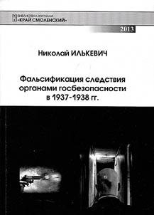 Falʹsifikat︠s︡ii︠a︡ sledstvii︠a︡ organami gosbezopasnosti v 1937-1938 gg
