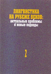 Linguistics on the threshold of centuries: topical issues and new approaches