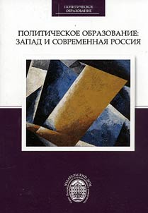 Politicheskoe obrazovanie: Zapad i sovremennaia Rossiia