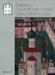 Iskusstvo Drevneĭ Rusi i stran vizantiĭskogo mira