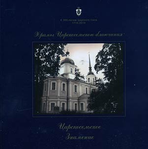 T︠S︡arskoselʹskoe Znamenie