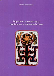 Тюркские литературы: проблемы взаимодействия