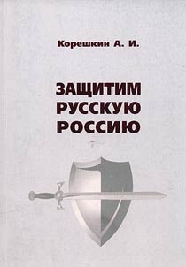 Zashchitim russkui︠u︡ Rossii︠u︡