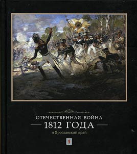 Otechestvennai︠a︡ voĭna 1812 goda i I︠A︡roslavskiĭ kraĭ