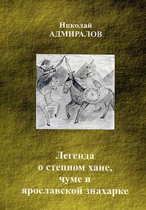 "Legend on steppe khan, plague and Yaroslavl medicine woman"