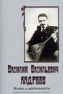 Василий Васильевич Андреев. Жизнь и деятельность