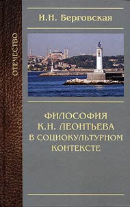 Philosophy of K.N. Leontiev in sociocultural context