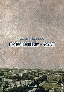 Городу Воронежу - 425 лет