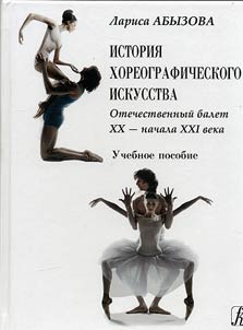Istorii︠a︡ khoreograficheskogo iskusstva: otechestvennyĭ balet XX - XXI veka